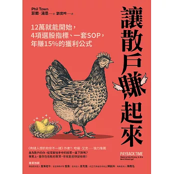 讓散戶賺起來：12萬就能開始，4項選股指標、一套SOP，年賺15%的獲利公式 (電子書)