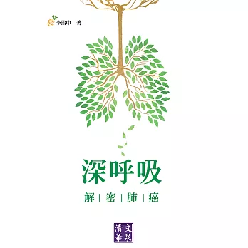 深呼吸：解密肺癌 (電子書)