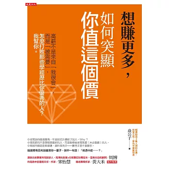 想賺更多，如何突顯你值這個價 (電子書)