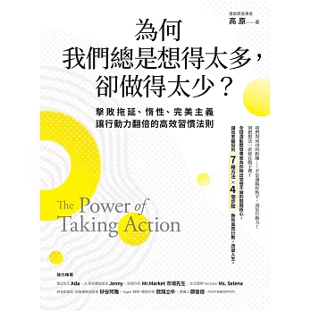 為何我們總是想得太多，卻做得太少：擊敗拖延、惰性、完美主義，讓行動力翻倍的高效習慣法則 (電子書)