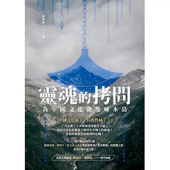 靈魂的拷問－－為中國文化做隻啄木鳥 (電子書)