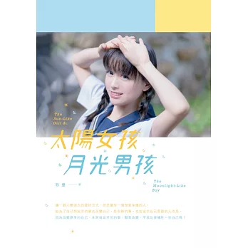 太陽女孩．月光男孩 (電子書)