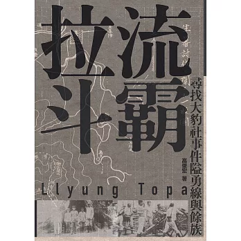 拉流斗霸：尋找大豹社事件隘勇線與餘族 (電子書)