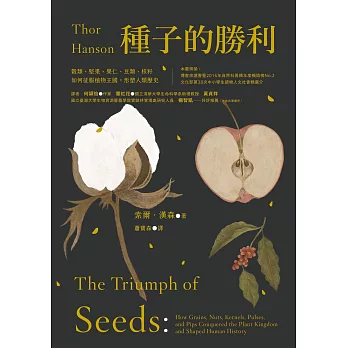 種子的勝利（暢銷改版）：穀類、堅果、果仁、豆類、核籽如何征服植物王國，形塑人類歷史 (電子書)