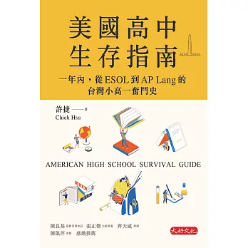 美國高中生存指南：一年內，從ESOL 到AP Lang 的台灣小高一奮鬥史 (電子書)