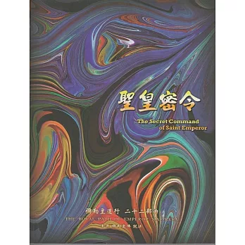 彌勒皇道行【二十二部曲】-聖皇密令 (電子書)