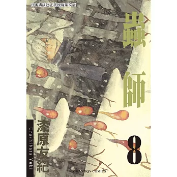 蟲師8 (電子書)