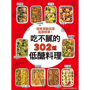 健身減脂就是這麼簡單！吃不膩的302道低醣料理 (電子書)