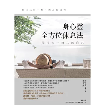 善待獨一無二的自己，身心靈全方位休息法 (電子書)