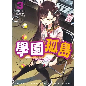 學園孤島 3 (電子書)