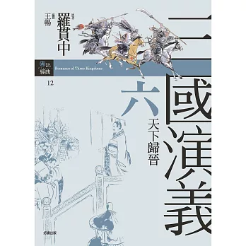 三國演義六．天下歸晉 (電子書)