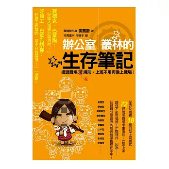 辦公室叢林的生存筆記 (電子書)