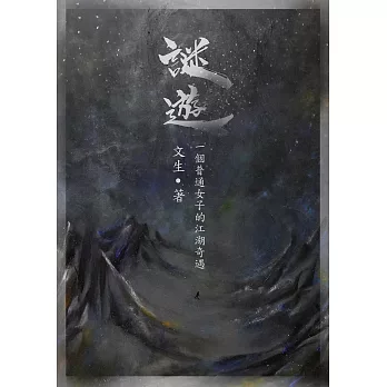 謎遊 (電子書)