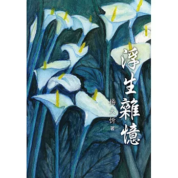 浮生雜憶 (電子書)