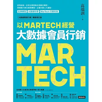 以MARTECH經營大數據會員行銷（《大數據預測行銷》暢銷增訂版） (電子書)