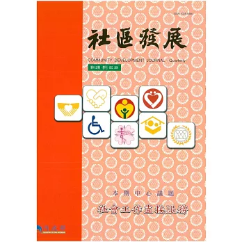 社區發展季刊112期 (電子書)