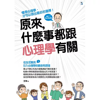 原來，什麼事都跟心理學有關 (電子書)