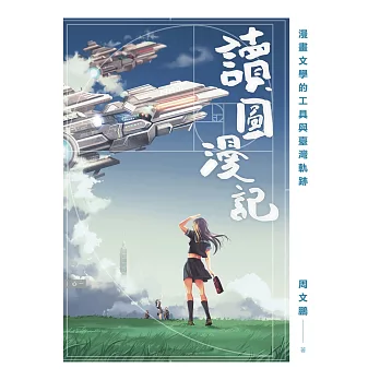 讀圖漫記 漫畫文學的工具與臺灣軌跡 (電子書)