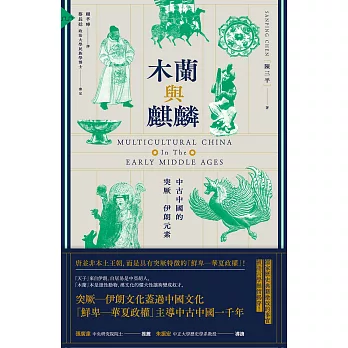 木蘭與麒麟：中古中國的突厥 伊朗元素 (電子書)