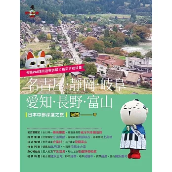 名古屋．靜岡．岐阜．愛知．長野．富山：日本中部深度之旅(最新版) (電子書)
