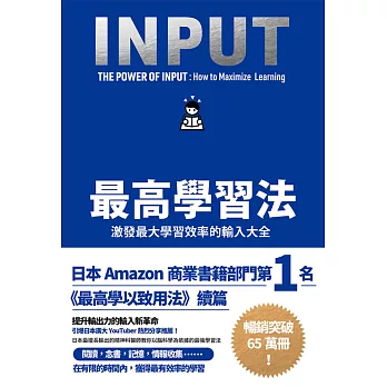 最高學習法：激發最大學習效率的輸入大全 (電子書)