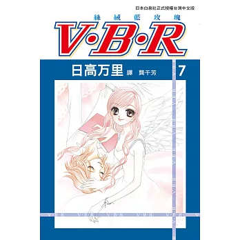 V‧B‧R  絲絨藍玫瑰(7) (電子書)