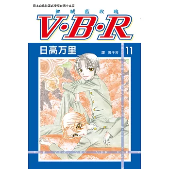 V‧B‧R  絲絨藍玫瑰(11) (電子書)