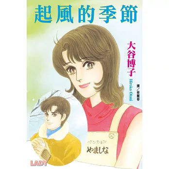 起風的季節 (電子書)