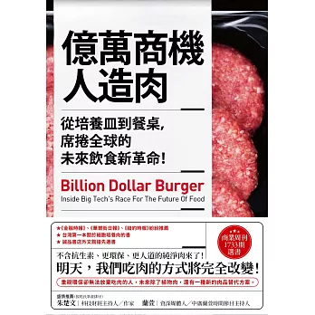 億萬商機人造肉：從培養皿到餐桌，席捲全球的未來飲食新革命！ (電子書)