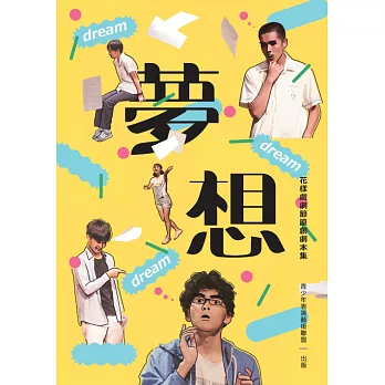 花樣戲劇節原創劇本集：夢想冊 (電子書)