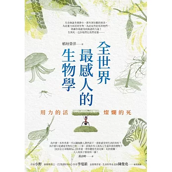 全世界最感人的生物學：用力的活，燦爛的死 (電子書)