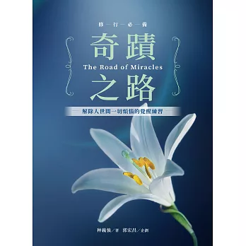 奇蹟之路：解除人世間一切煩惱的覺醒之路 (電子書)