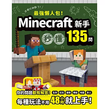 最強懶人包！Minecraft新手秒懂135問 (電子書)