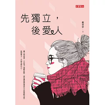 先獨立，後愛人 (電子書)