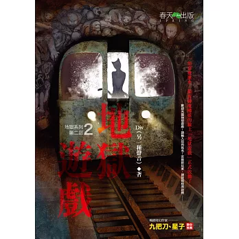 地獄系列(第二部)地獄遊戲 (電子書)