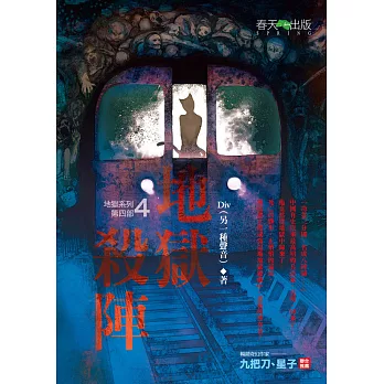 地獄系列(第四部)地獄殺陣 (電子書)