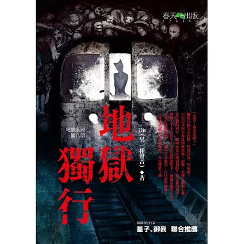 地獄系列(第八部)地獄獨行 (電子書)