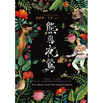 熊與夜鶯 (電子書)