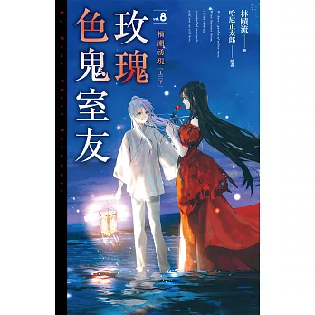 玫瑰色鬼室友 vol.8 禍潮湧現（上、下）完 (電子書)