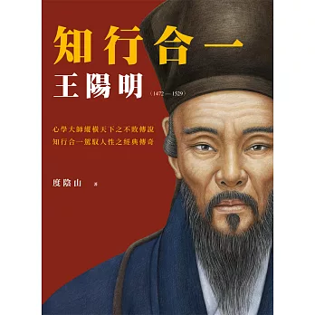 知行合一 王陽明(1472-1529)（二版） (電子書)