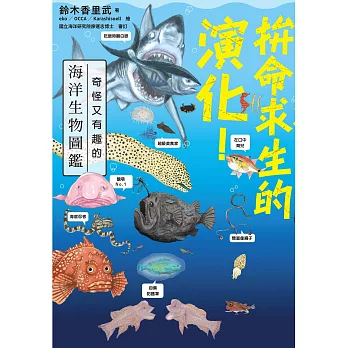 拚命求生的演化！奇怪又有趣的海洋生物圖鑑 (電子書)