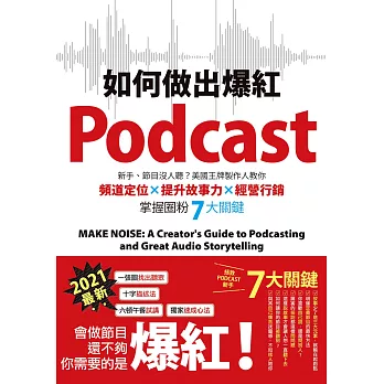 如何做出爆紅Podcast？新手、節目沒人聽？美國王牌製作人教你頻道定位×提升故事力×經營行銷，掌握圈粉7大關鍵 (電子書)