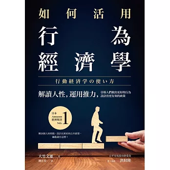 如何活用行為經濟學：解讀人性，運用推力，引導人們做出更好的行為，設計出更有效的政策 (電子書)