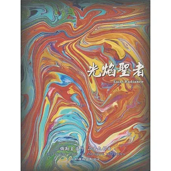 彌勒皇道行【二十九部曲】-光焰聖者 (電子書)