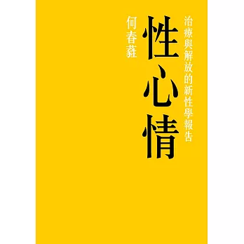 性心情：治療與解放的新性學報告 (電子書)