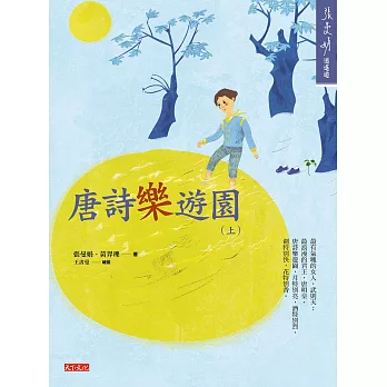 唐詩樂遊園（上） (電子書)