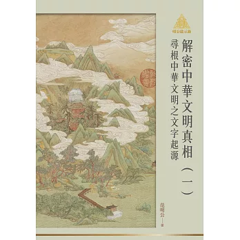 明公啟示錄解密中華文明真相（一）：尋根中華文明之文字起源 (電子書)