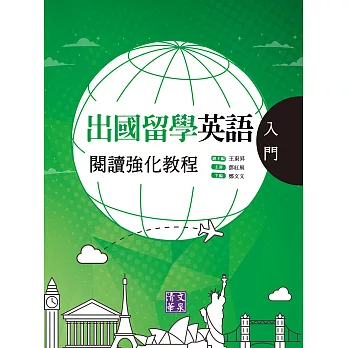 出國留學英語閱讀強化教程．入門 (電子書)