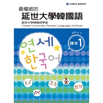 權威的延世大學韓國語課本1（附音檔） (電子書)
