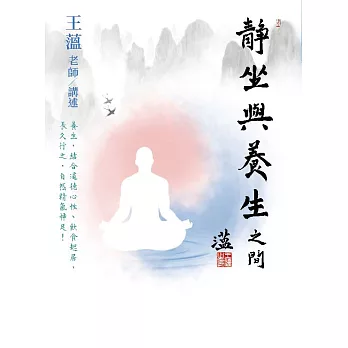 靜坐與養生之間 (電子書)